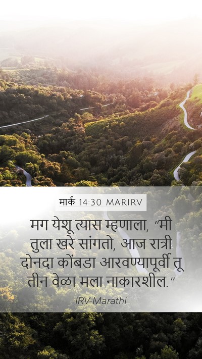 मार्क 14:30 MARIRV Bible Verse Image