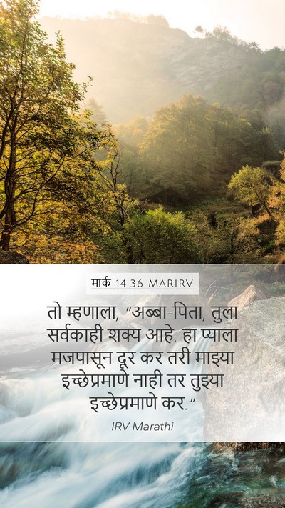 मार्क 14:36 MARIRV Bible Verse Image
