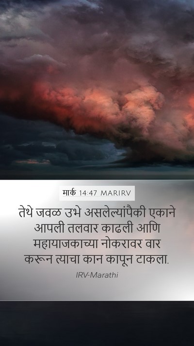 मार्क 14:47 MARIRV Bible Verse Image