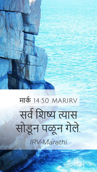 मार्क 14:50 MARIRV Bible Verse Image