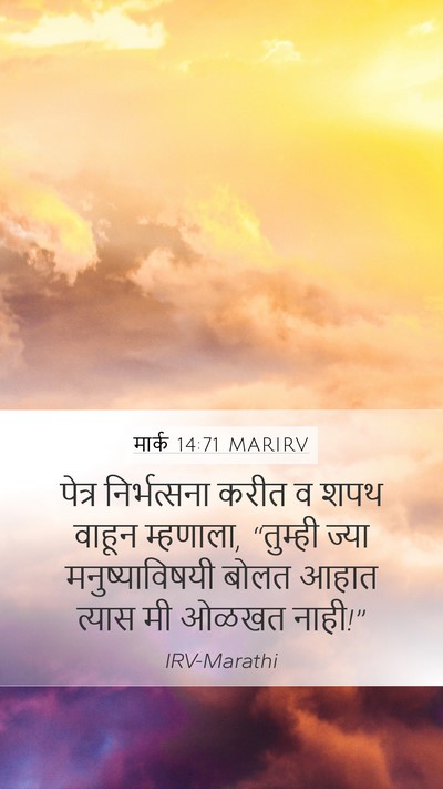 मार्क 14:71 MARIRV Mobile Phone Wallpaper - पेत्र निर्भत्सना - Mobile Bible Verse Wallpaper