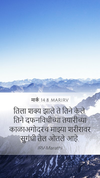 मार्क 14:8 MARIRV Bible Verse Image