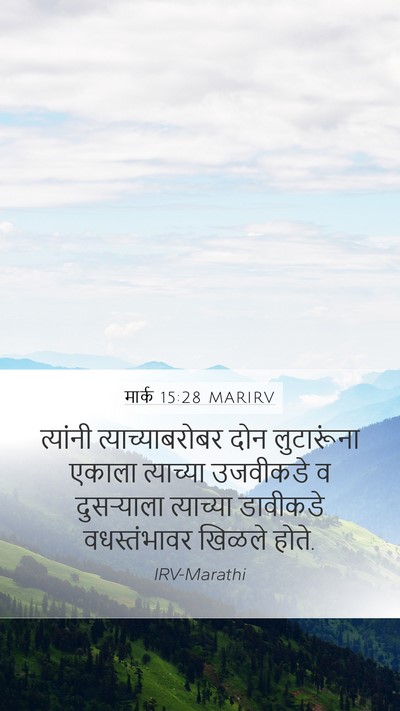मार्क 15:28 MARIRV Mobile Phone Wallpaper - त्यांनी - Mobile Bible Verse Wallpaper
