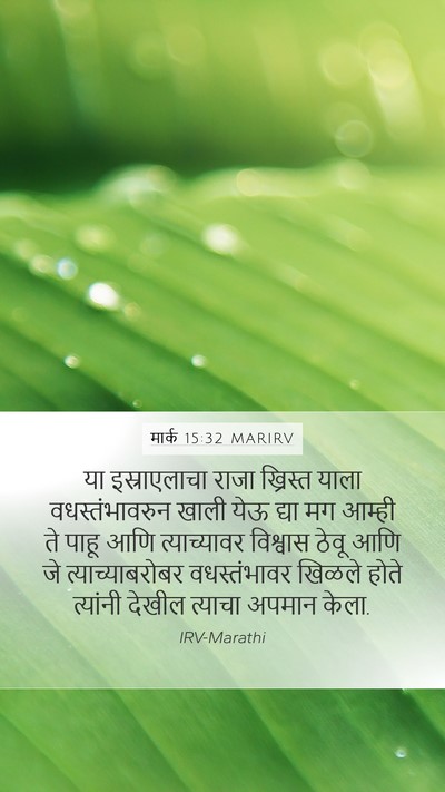 मार्क 15:32 MARIRV Bible Verse Image