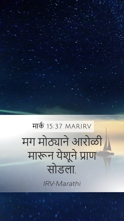 मार्क 15:37 MARIRV Bible Verse Image