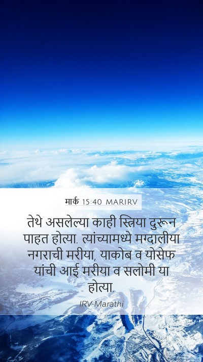 मार्क 15:40 MARIRV Bible Verse Image