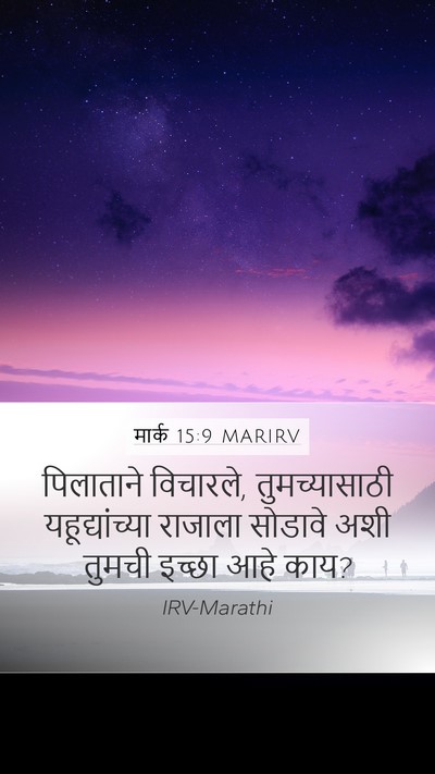 मार्क 15:9 MARIRV Bible Verse Image