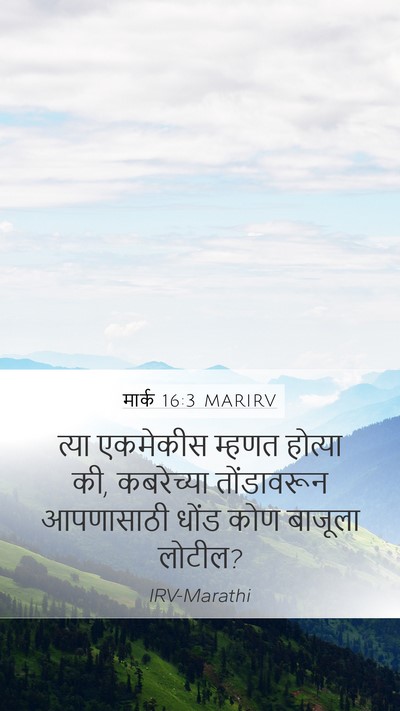 मार्क 16:3 MARIRV Bible Verse Image