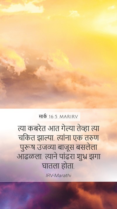मार्क 16:5 MARIRV Bible Verse Image