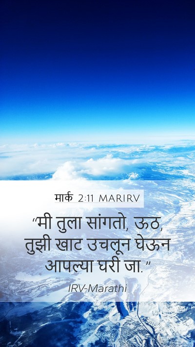 मार्क 2:11 MARIRV Mobile Phone Wallpaper - “मी तुला सांगतो, - Mobile Bible Verse Wallpaper