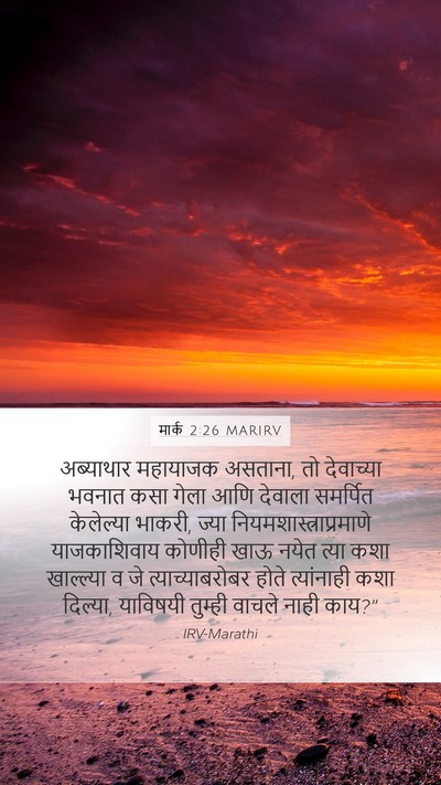 मार्क 2:26 MARIRV Mobile Phone Wallpaper - अब्याथार महायाजक - Mobile Bible Verse Wallpaper