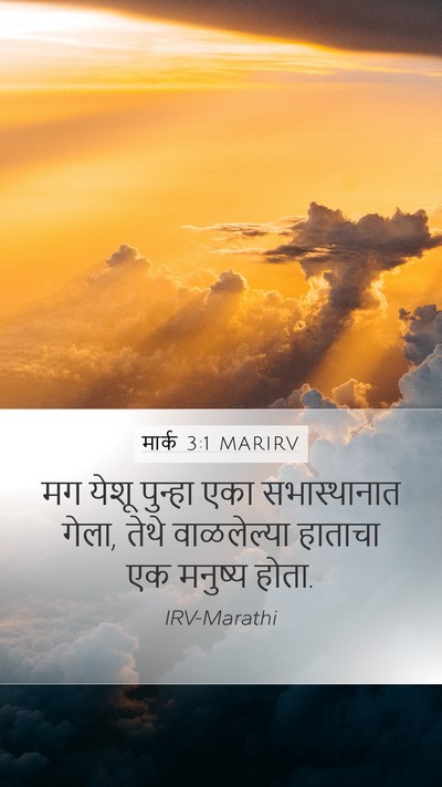मार्क 3:1 MARIRV Bible Verse Image
