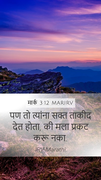 मार्क 3:12 MARIRV Mobile Phone Wallpaper - पण तो त्यांना सक्त - Mobile Bible Verse Wallpaper