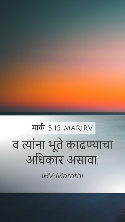 मार्क 3:15 MARIRV Mobile Phone Wallpaper - व त्यांना भूते - Mobile Bible Verse Wallpaper