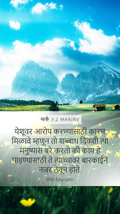 मार्क 3:2 MARIRV Bible Verse Image