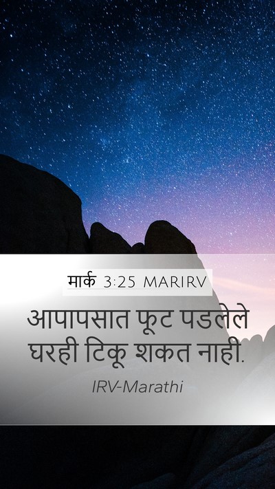 मार्क 3:25 MARIRV Mobile Phone Wallpaper - आपापसात फूट - Mobile Bible Verse Wallpaper