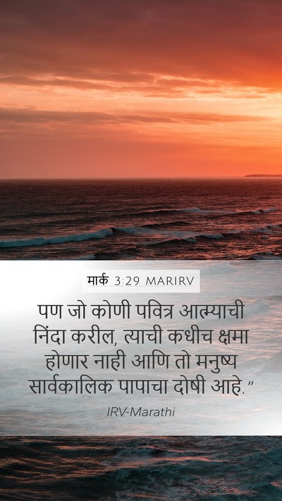 मार्क 3:29 MARIRV Mobile Phone Wallpaper - पण जो कोणी पवित्र - Mobile Bible Verse Wallpaper