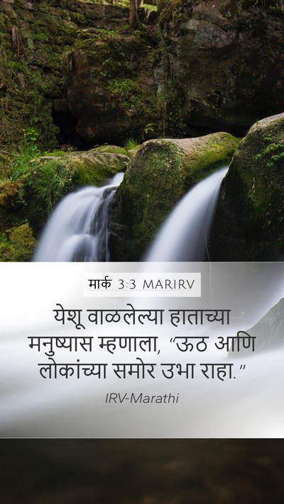 मार्क 3:3 MARIRV Mobile Phone Wallpaper - येशू वाळलेल्या - Mobile Bible Verse Wallpaper
