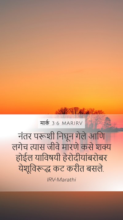 मार्क 3:6 MARIRV Mobile Phone Wallpaper - नंतर परूशी निघून - Mobile Bible Verse Wallpaper