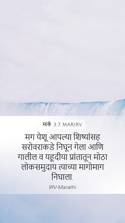 मार्क 3:7 MARIRV Bible Verse Image