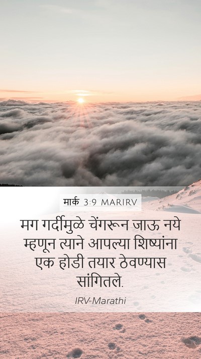 मार्क 3:9 MARIRV Bible Verse Image