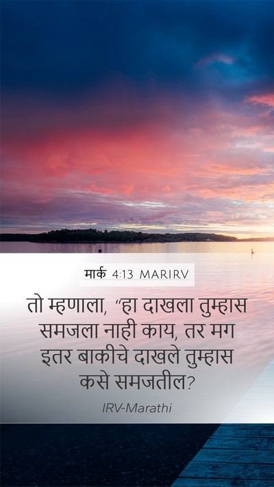 मार्क 4:13 MARIRV Bible Verse Image