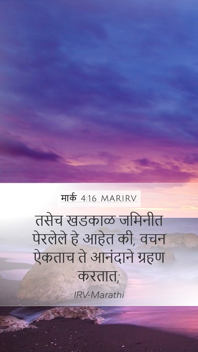 मार्क 4:16 MARIRV Bible Verse Image