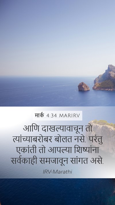 मार्क 4:34 MARIRV Bible Verse Image