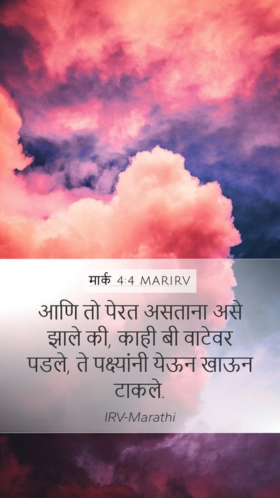 मार्क 4:4 MARIRV Mobile Phone Wallpaper - आणि तो पेरत असताना - Mobile Bible Verse Wallpaper