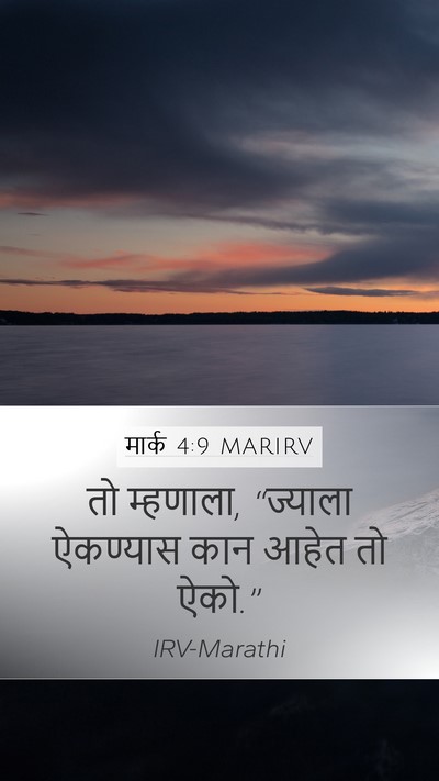 मार्क 4:9 MARIRV Bible Verse Image