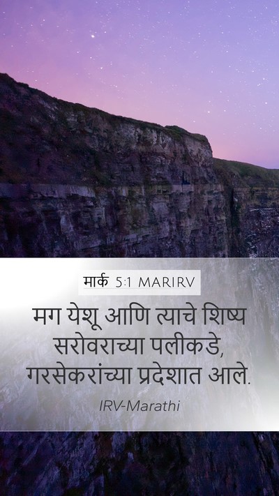 मार्क 5:1 MARIRV Bible Verse Image