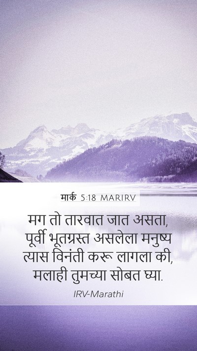 मार्क 5:18 MARIRV Bible Verse Image
