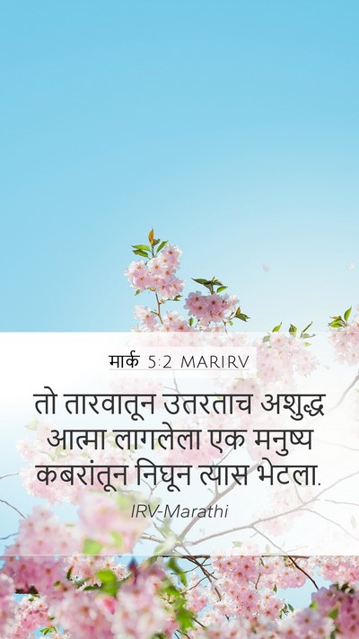 मार्क 5:2 MARIRV Bible Verse Image