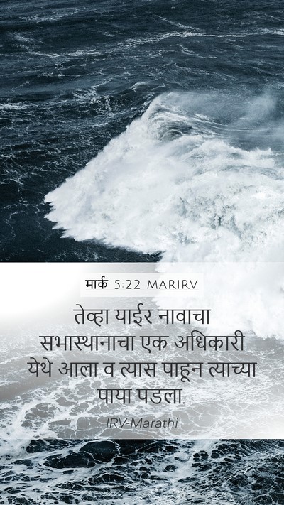 मार्क 5:22 MARIRV Bible Verse Image