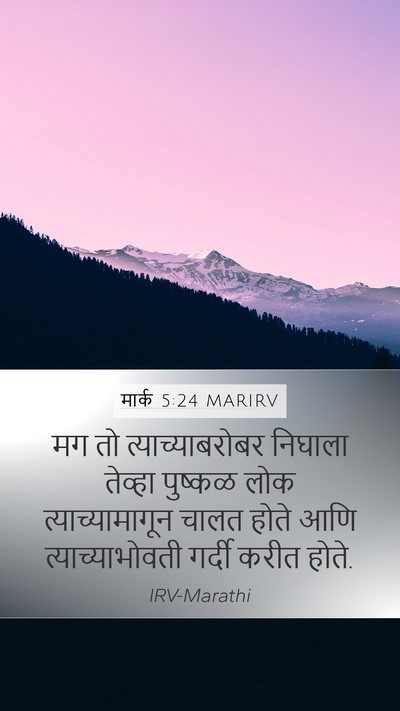 मार्क 5:24 MARIRV Bible Verse Image
