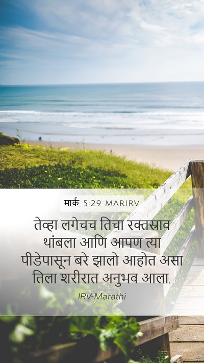 मार्क 5:29 MARIRV Bible Verse Image