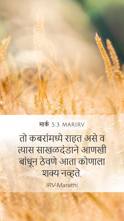 मार्क 5:3 MARIRV Bible Verse Image