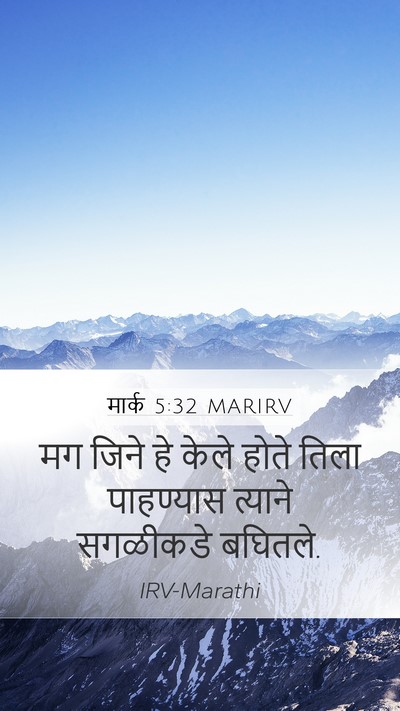 मार्क 5:32 MARIRV Mobile Phone Wallpaper - मग जिने हे केले - Mobile Bible Verse Wallpaper