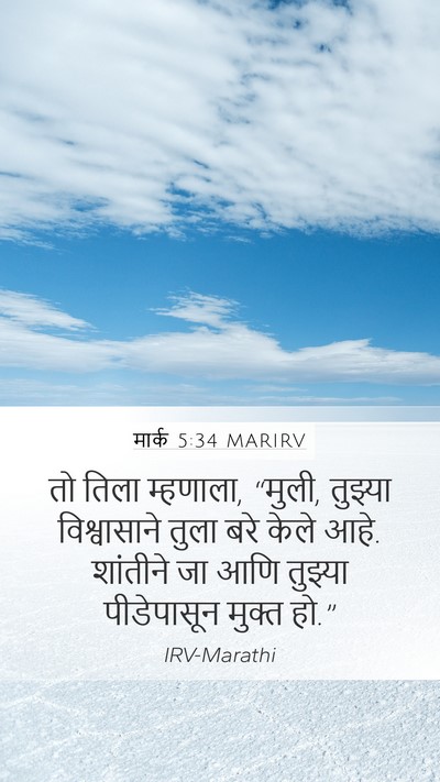 मार्क 5:34 MARIRV Bible Verse Image