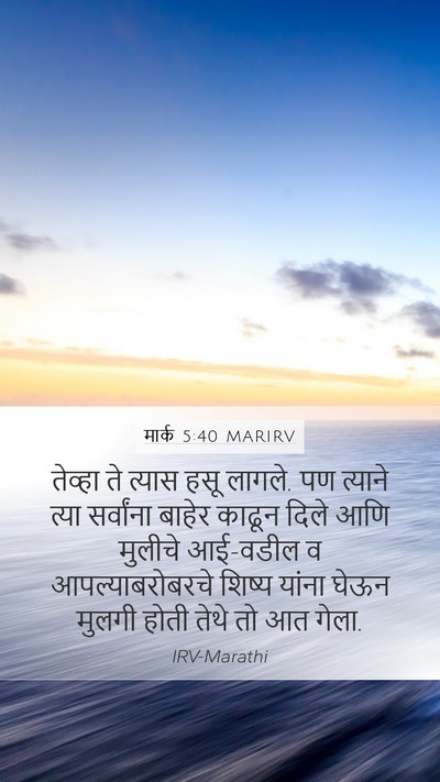 मार्क 5:40 MARIRV Bible Verse Image
