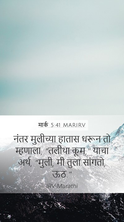 मार्क 5:41 MARIRV Bible Verse Image