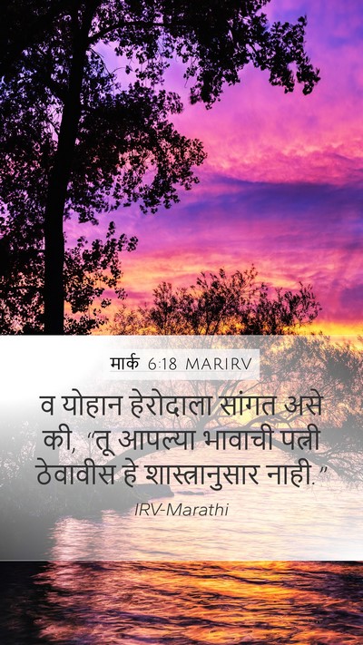 मार्क 6:18 MARIRV Bible Verse Image