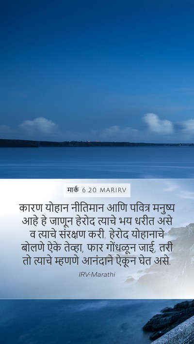 मार्क 6:20 MARIRV Bible Verse Image