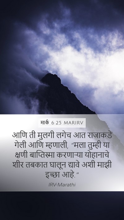 मार्क 6:25 MARIRV Bible Verse Image