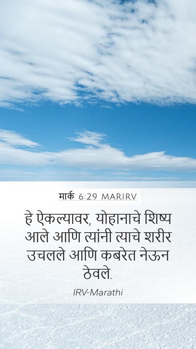 मार्क 6:29 MARIRV Mobile Phone Wallpaper - हे ऐकल्यावर, - Mobile Bible Verse Wallpaper