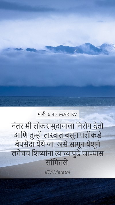 मार्क 6:45 MARIRV Bible Verse Image