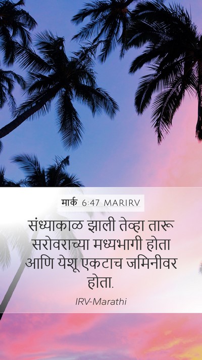 मार्क 6:47 MARIRV Mobile Phone Wallpaper - संध्याकाळ झाली - Mobile Bible Verse Wallpaper
