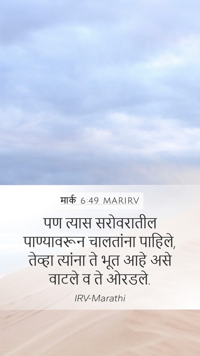 मार्क 6:49 MARIRV Bible Verse Image