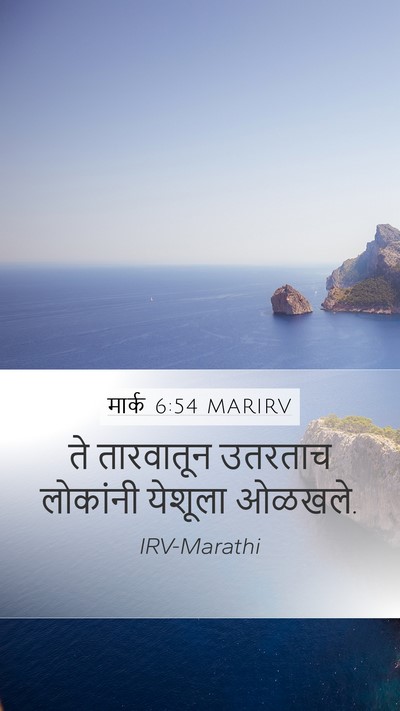 मार्क 6:54 MARIRV Mobile Phone Wallpaper - ते तारवातून - Mobile Bible Verse Wallpaper