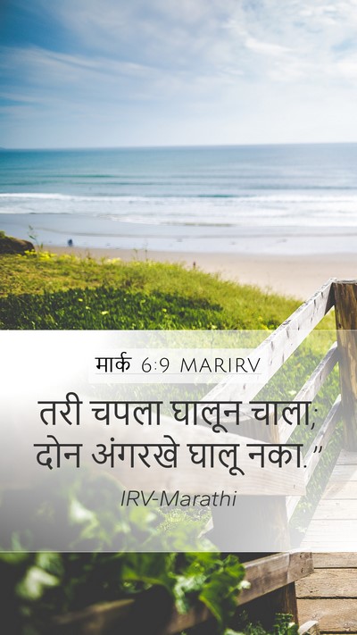 मार्क 6:9 MARIRV Mobile Phone Wallpaper - तरी चपला घालून - Mobile Bible Verse Wallpaper